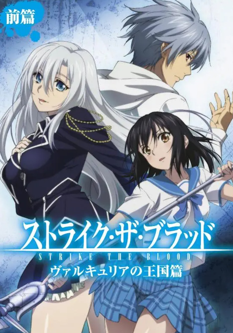 噬血狂袭 女武神的王国篇